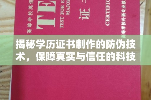 厚街揭秘学历证书制作的防伪技术，保障真实与信任的科技力量